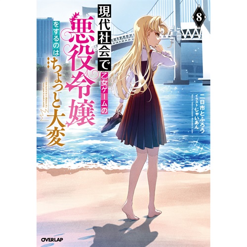 【STORE限定特典付き】オーバーラップノベルス「現代社会で乙女ゲームの悪役令嬢をするのはちょっと大変 8」