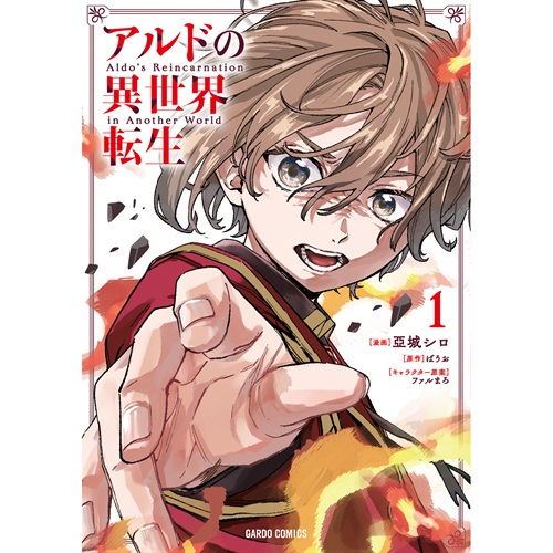 【STORE限定特典付き】ガルドコミックス「アルドの異世界転生 1」