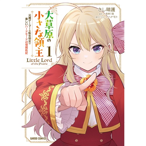 【STORE限定特典付き】ガルドコミックス「大草原の小さな領主 1 ～元廃ゲーマーな転生幼女の楽しいハードモード辺境開拓記～」
