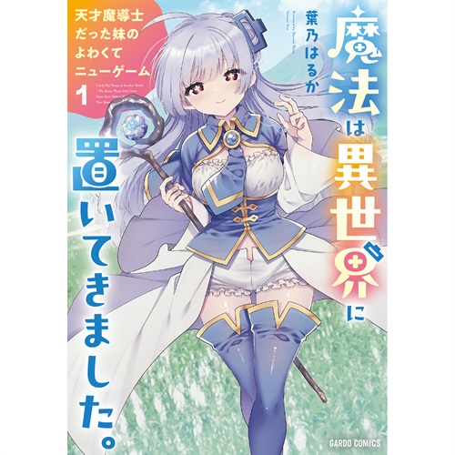 【特典付き】ガルドコミックス「魔法は異世界に置いてきました。 ～天才魔導士だった妹のよわくてニューゲーム～ 1」