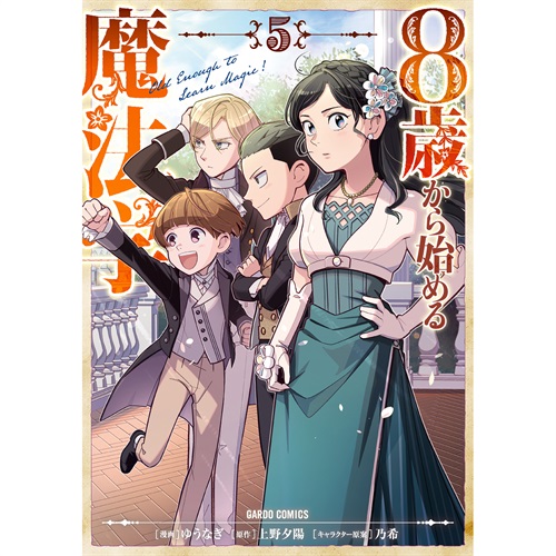 【STORE限定特典付き】ガルドコミックス「8歳から始める魔法学 5」