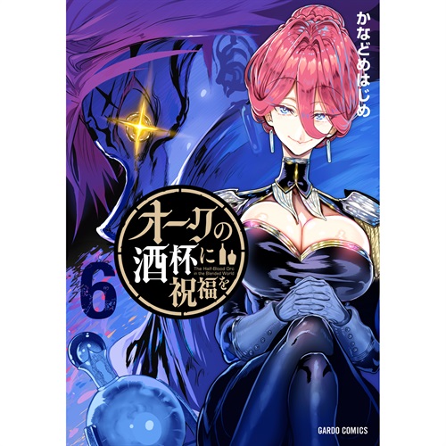 【STORE限定特典付き】ガルドコミックス「オークの酒杯に祝福を 6」