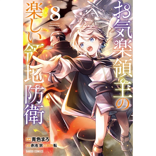 【STORE限定特典付き】ガルドコミックス「お気楽領主の楽しい領地防衛 8」