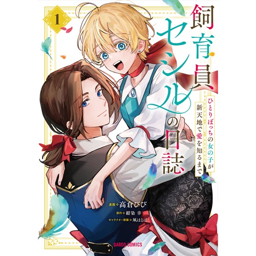 【STORE限定特典付き】ガルドコミックス「飼育員セシルの日誌 1 ～ひとりぼっちの女の子が新天地で愛を知るまで～」