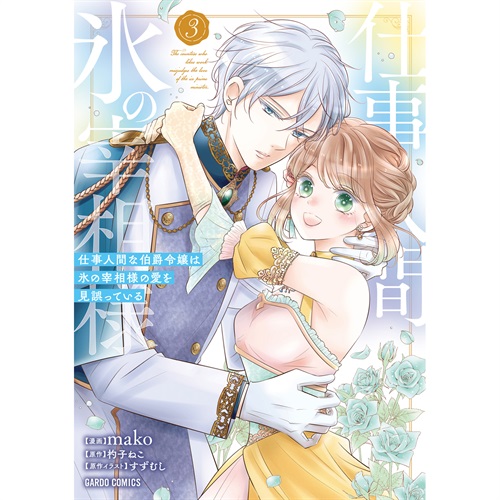 【STORE限定特典付き】ガルドコミックス「仕事人間な伯爵令嬢は氷の宰相様の愛を見誤っている 3」
