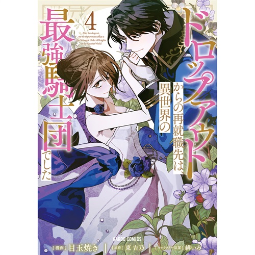 【STORE限定特典付き】ガルドコミックス「ドロップアウトからの再就職先は、異世界の最強騎士団でした 4」