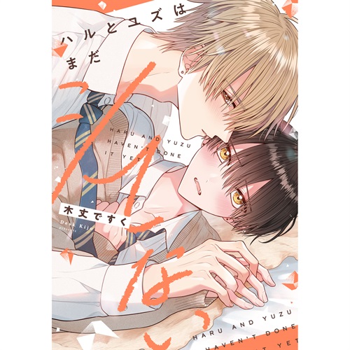【特典付き】リキューレコミックス「ハルとユズはまだシてない」