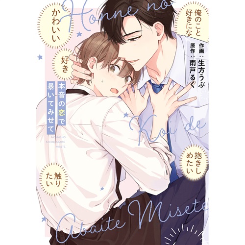 【特典付き】リキューレコミックス「本音の恋で暴いてみせて」