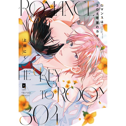 【特典付き】リキューレコミックス「ロマンスは304号室のカギ」