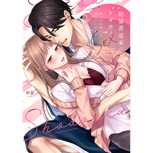【特典付き】ラブパルフェコミックス「絶倫書道家のケダモノSEX　～雇い主が朝まで離してくれません 1」