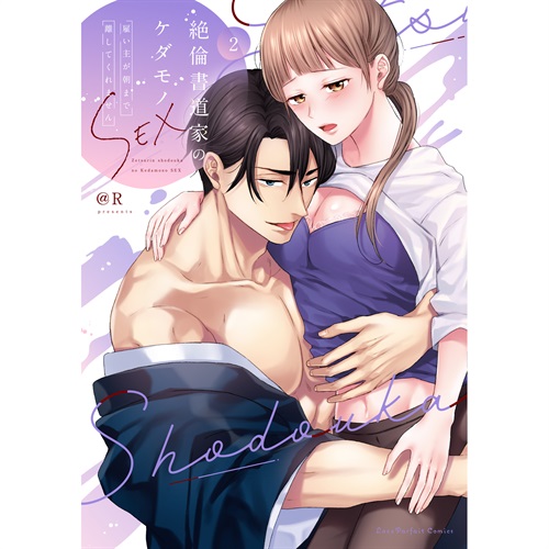 ラブパルフェコミックス「絶倫書道家のケダモノSEX　～雇い主が朝まで離してくれません 2」