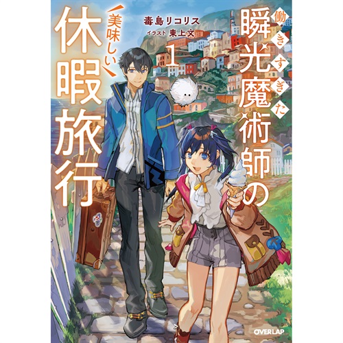 【特典付き】オーバーラップノベルス「働きすぎた瞬光魔術師の美味しい休暇旅行 1」