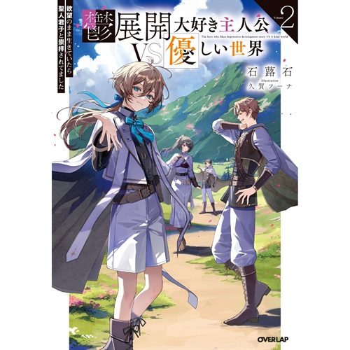 【STORE限定特典付き】オーバーラップノベルス「鬱展開大好き主人公VS優しい世界 2　欲望のまま生きていたら聖人君子と崇拝されてました」