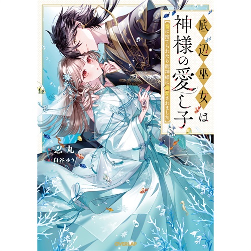 【STORE限定特典付き】オーバーラップノベルスf「底辺巫女は神様の愛し子　～番に捨てられたら龍神様に溺愛されました～」