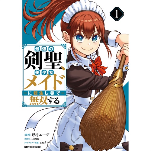 【STORE限定特典付き】ガルドコミックス「最強の剣聖、美少女メイドに転生し箒で無双する 1」