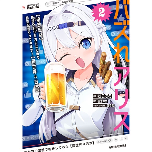 【STORE限定特典付き】ガルドコミックス「バズれアリス 2　【追放聖女】応援（いいね）や祈り（スパチャ）が力になるので動画配信やってみます！【異世界⇒日本】」