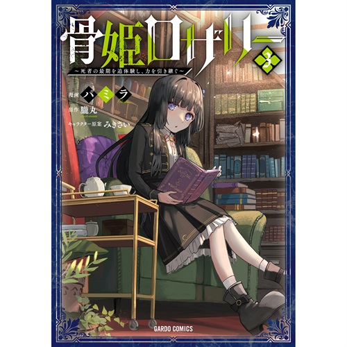 【STORE限定特典付き】ガルドコミックス「骨姫ロザリー 3　～死者の最期を追体験し、力を引き継ぐ～」