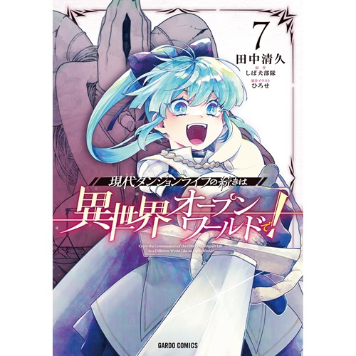 【STORE限定特典付き】ガルドコミックス「現代ダンジョンライフの続きは異世界オープンワールドで！ 7」