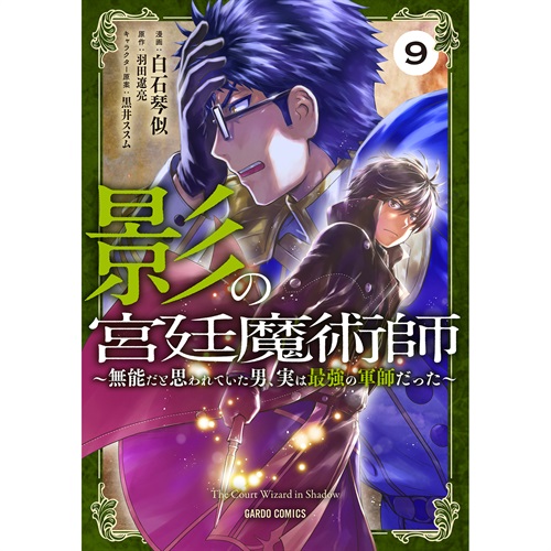 【STORE限定特典付き】ガルドコミックス「影の宮廷魔術師 9　～無能だと思われていた男、実は最強の軍師だった～」