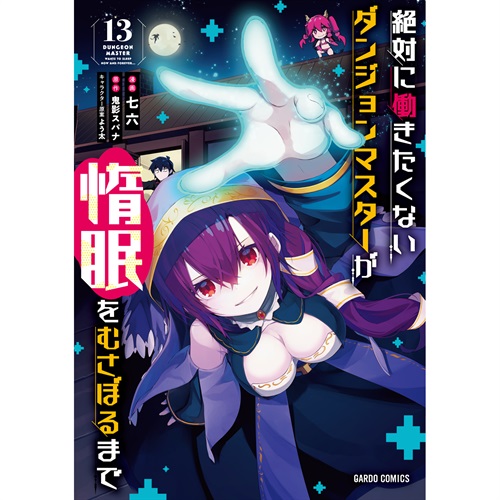 【STORE限定特典付き】ガルドコミックス「絶対に働きたくないダンジョンマスターが惰眠をむさぼるまで 13」