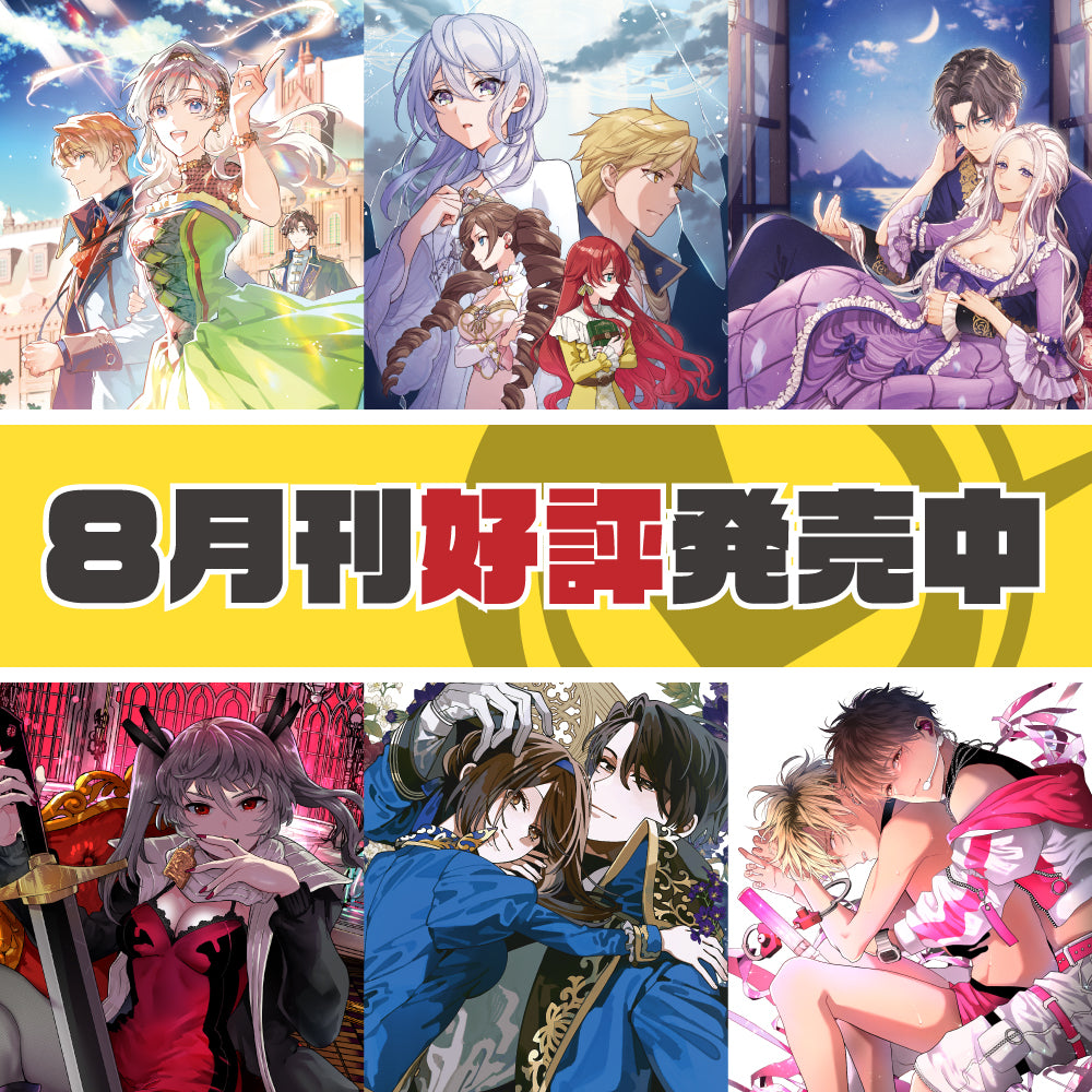 8月刊予約受付中