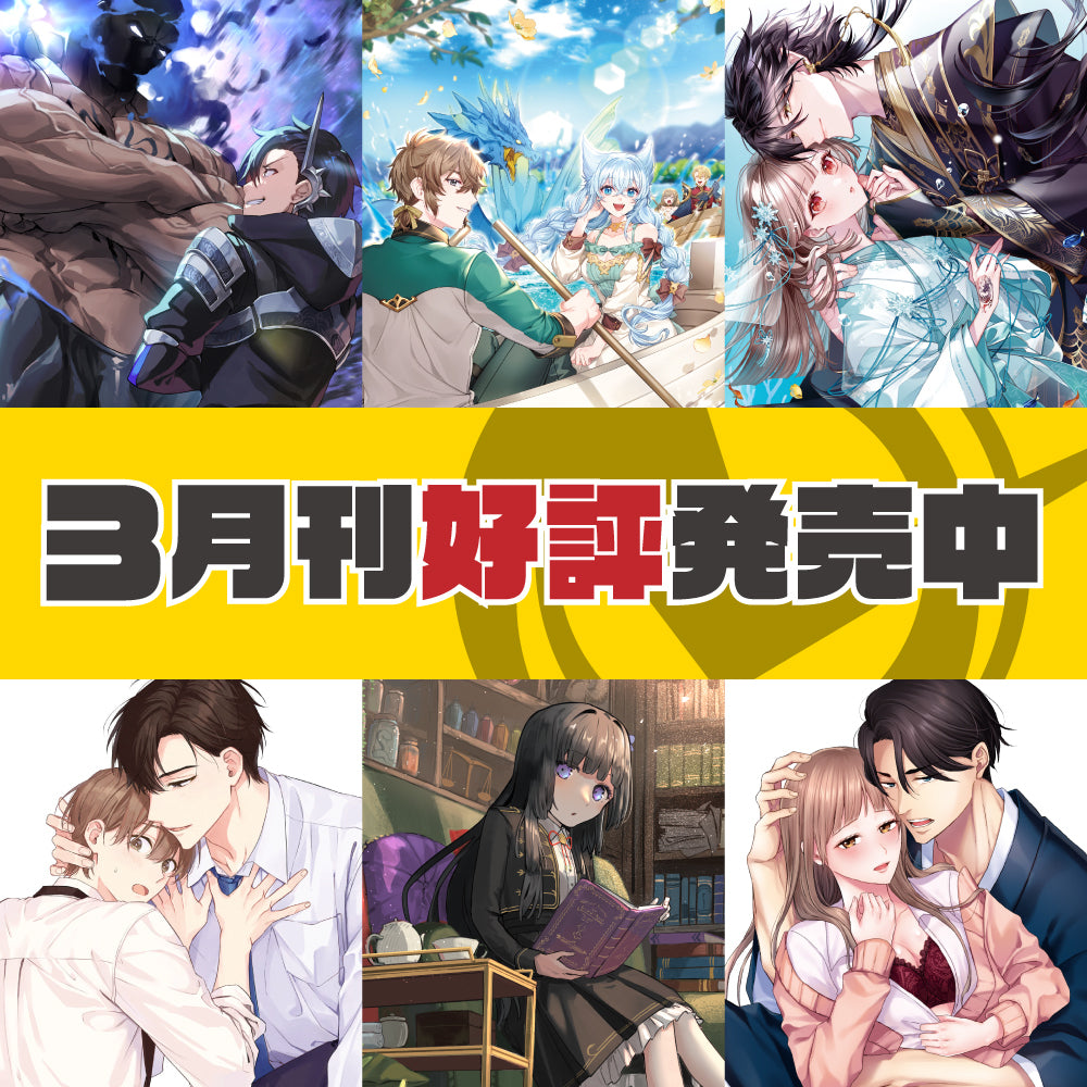 3月刊好評発売中