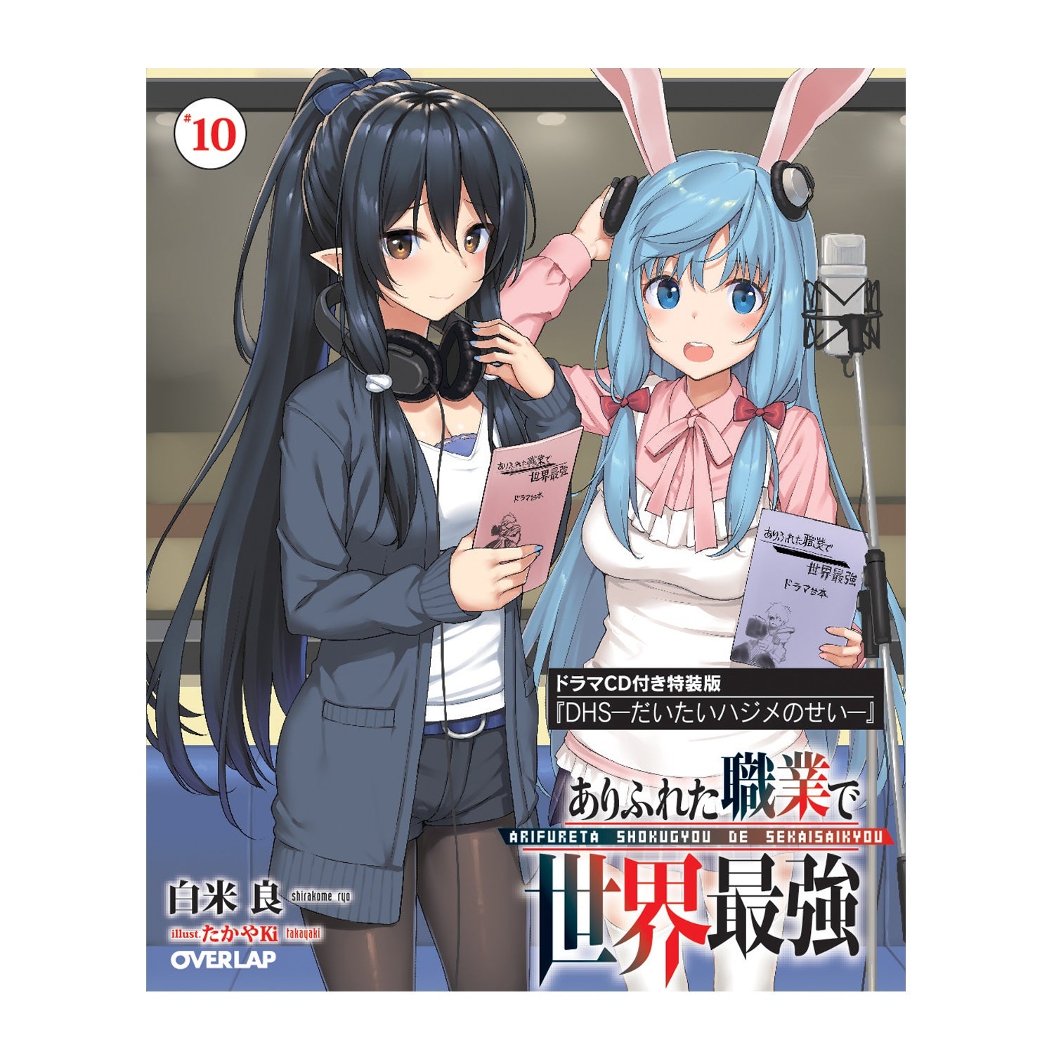 【STORE特典付】ありふれた職業で世界最強10 ドラマCD付き特装版 | オーバーラップストア