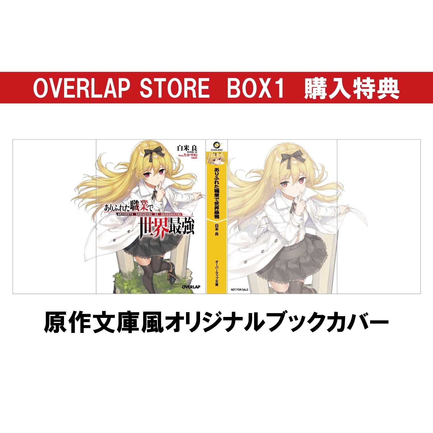 【STORE限定特典付き】「ありふれた職業で世界最強」Blu-ray BOX ① | オーバーラップストア