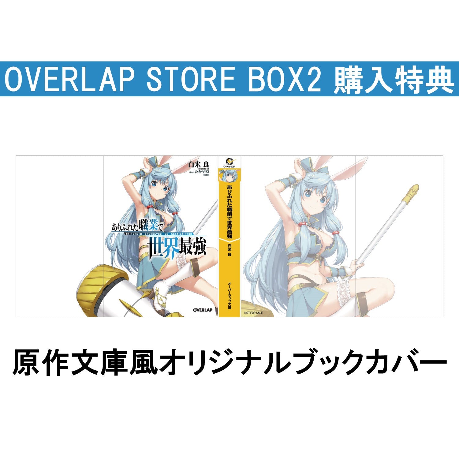 【STORE限定特典付き】「ありふれた職業で世界最強」Blu-ray BOX ② | オーバーラップストア