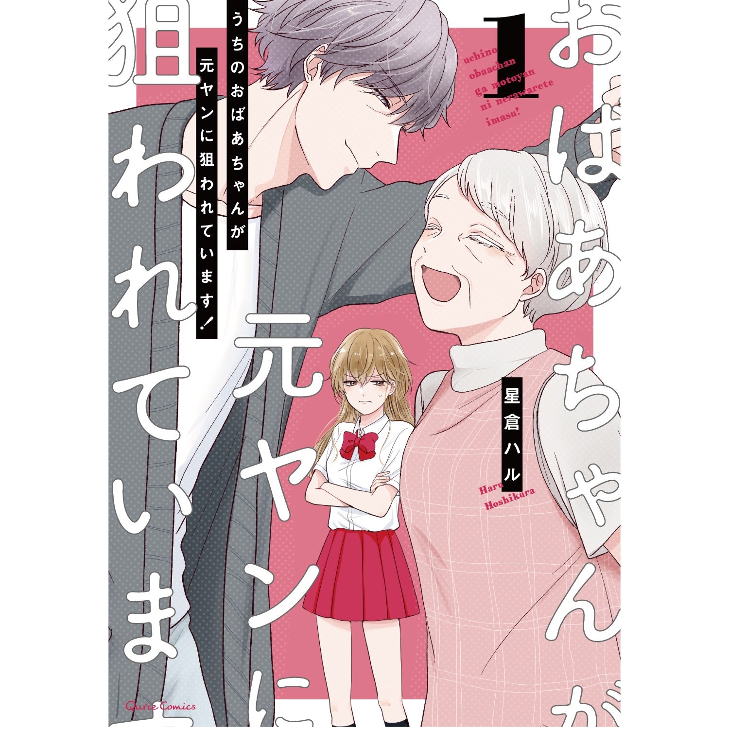 【特典付き】クリエコミックス「うちのおばあちゃんが元ヤンに狙われています！ 1」 | オーバーラップストア