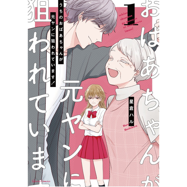 【特典付き】クリエコミックス「うちのおばあちゃんが元ヤンに狙われています！ 1」