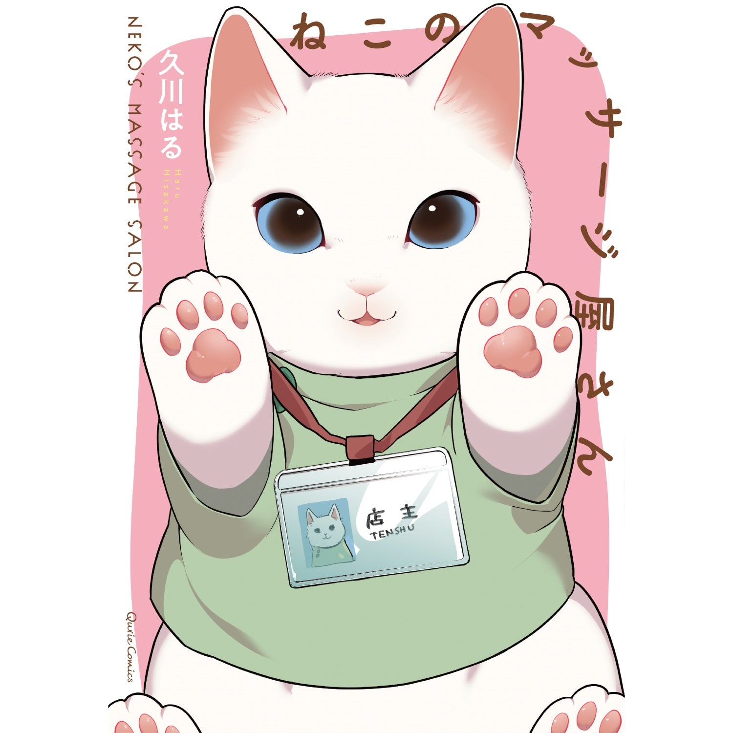 【特典付き】クリエコミックス「ねこのマッサージ屋さん」 | オーバーラップストア