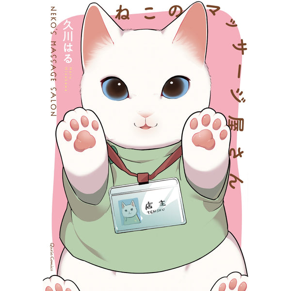 【特典付き】クリエコミックス「ねこのマッサージ屋さん」