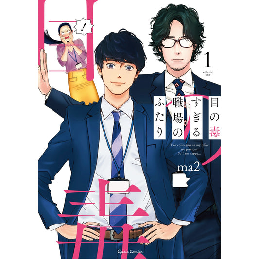【特典付き】クリエコミックス「目の毒すぎる職場のふたり 1」 | オーバーラップストア