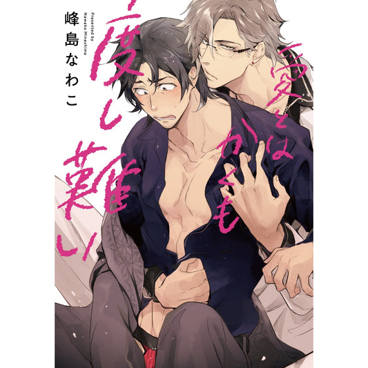 【特典付き】リキューレコミックス「愛とはかくも度し難い」 | オーバーラップストア