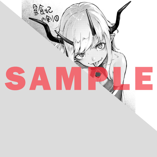 【特典付き】ガルドコミックス「暴食妃の剣 1」
