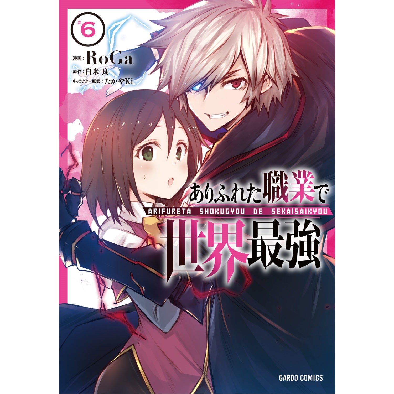 【特典付き】ガルドコミックス「ありふれた職業で世界最強 6」 | オーバーラップストア