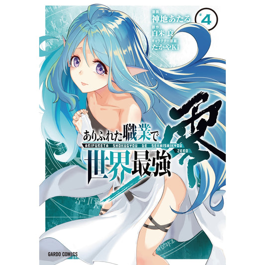 【特典付き】ガルドコミックス「ありふれた職業で世界最強　零 4」 | オーバーラップストア