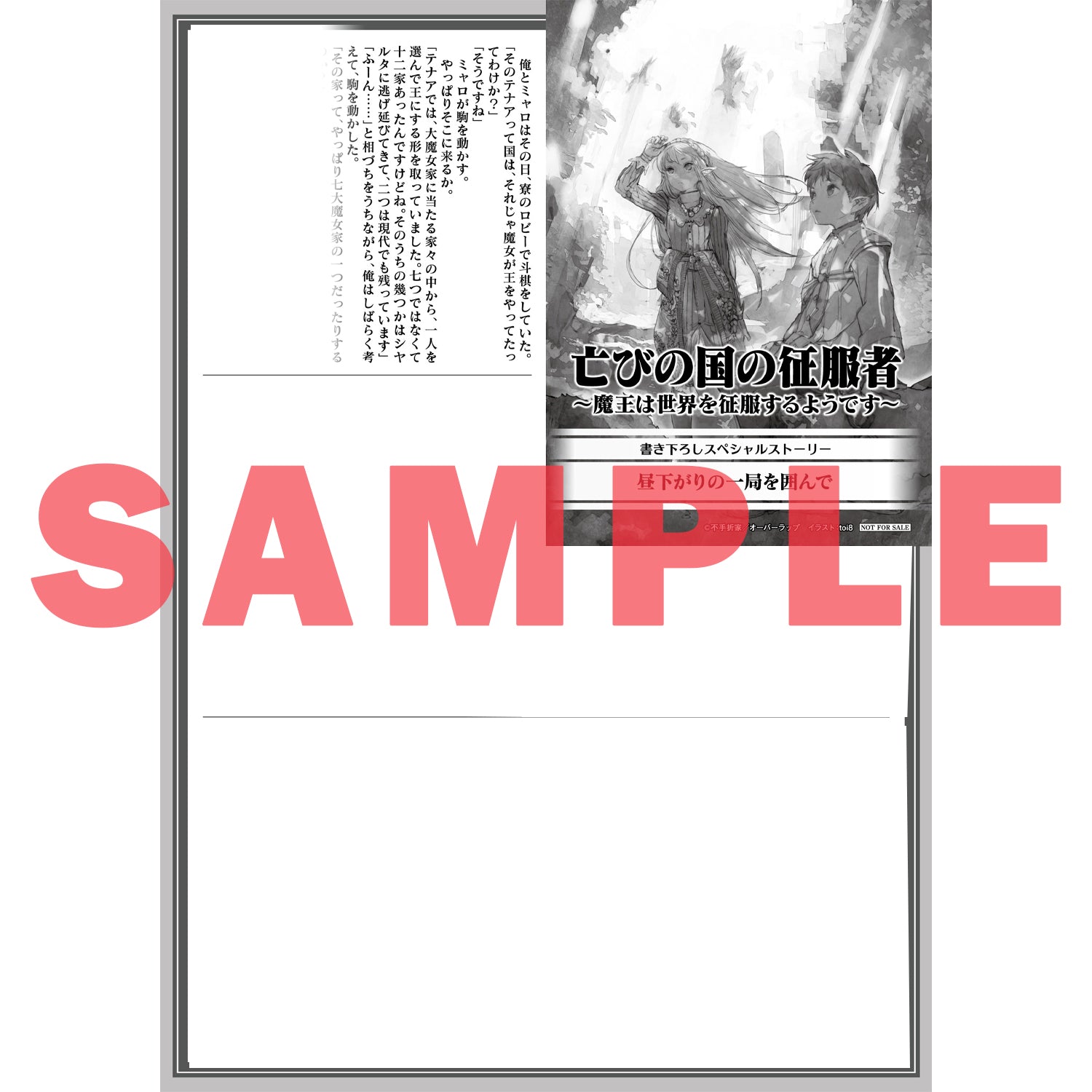 【特典付き】オーバーラップノベルス「亡びの国の征服者 1　～魔王は世界を征服するようです～」