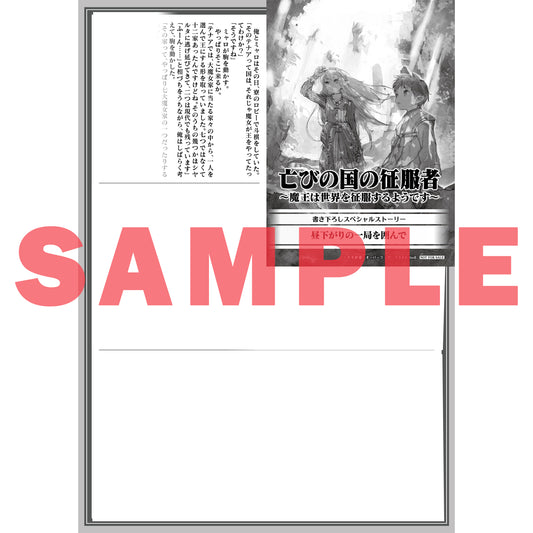 【特典付き】オーバーラップノベルス「亡びの国の征服者 1　～魔王は世界を征服するようです～」