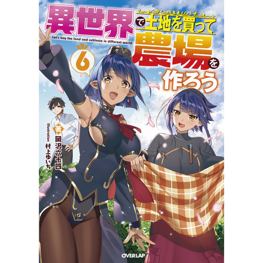 【特典付き】オーバーラップノベルス「異世界で土地を買って農場を作ろう 6」 | オーバーラップストア