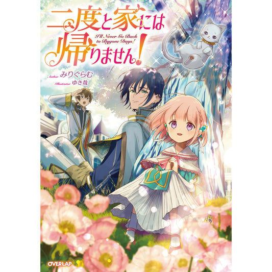 【特典付き】オーバーラップノベルスf「二度と家には帰りません！」 | オーバーラップストア