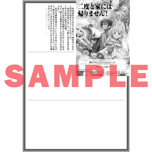 【特典付き】オーバーラップノベルスf「二度と家には帰りません！」