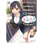 【特典付き】オーバーラップ文庫「月50万もらっても生き甲斐のない隣のお姉さんに30万で雇われて「おかえり」って言うお仕事が楽しい 1」 | オーバーラップストア