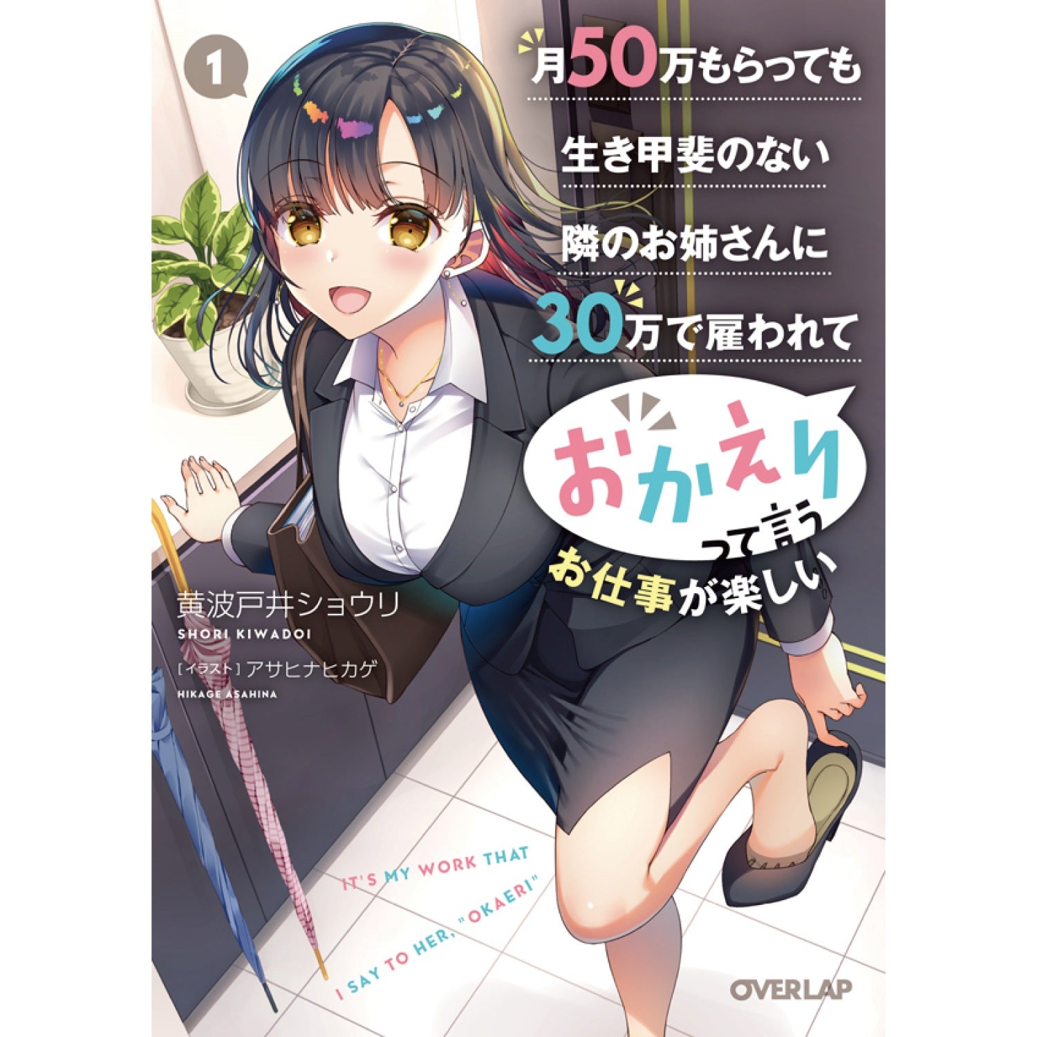 【特典付き】オーバーラップ文庫「月50万もらっても生き甲斐のない隣のお姉さんに30万で雇われて「おかえり」って言うお仕事が楽しい 1」 | オーバーラップストア