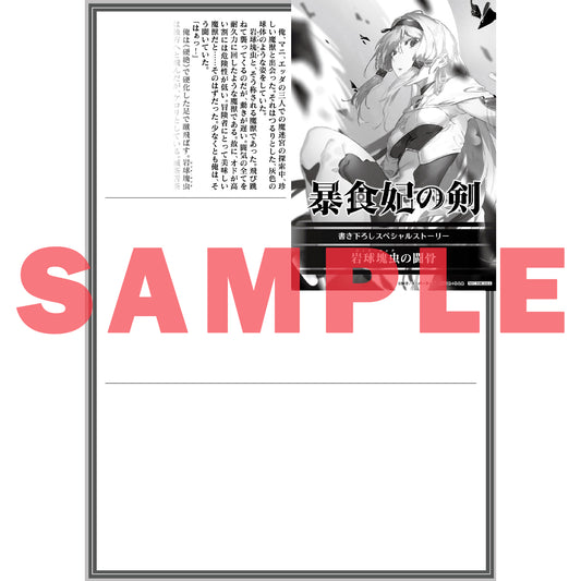 【特典付き】オーバーラップ文庫「暴食妃の剣Ⅲ」