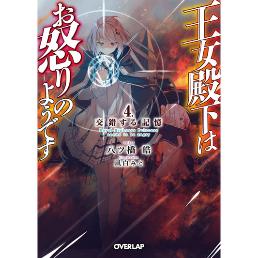 【特典付き】オーバーラップ文庫「王女殿下はお怒りのようです 4.交錯する記憶」 | オーバーラップストア