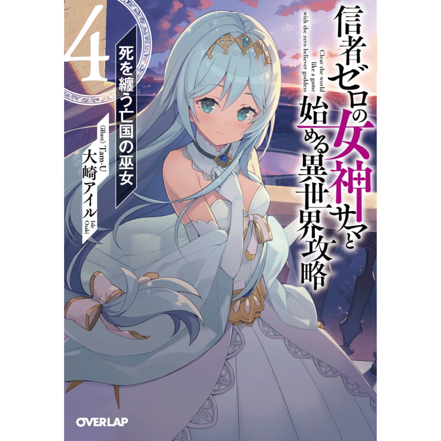 【特典付き】オーバーラップ文庫「信者ゼロの女神サマと始める異世界攻略 4.死を纏う亡国の巫女」 | オーバーラップストア