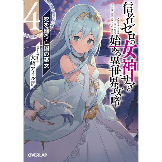 【特典付き】オーバーラップ文庫「信者ゼロの女神サマと始める異世界攻略 4.死を纏う亡国の巫女」 | オーバーラップストア