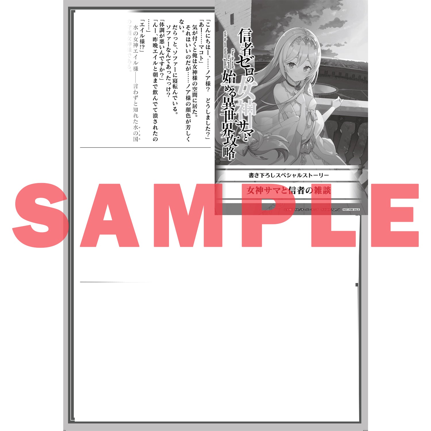【特典付き】オーバーラップ文庫「信者ゼロの女神サマと始める異世界攻略 4.死を纏う亡国の巫女」